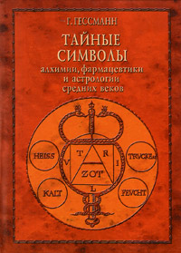 Тайные символы алхимии, фармацевтики и астрологии средних веков, Гессманн Густав Вильгельм купить книгу в Либроруме