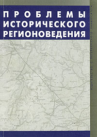 Проблемы исторического регионоведения, купить книгу в Либроруме