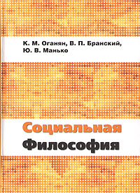 Социальная философия, купить книгу в Либроруме