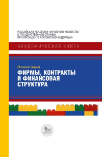 Фирмы, контракты и финансовая структура, Харт Оливер купить книгу в Либроруме