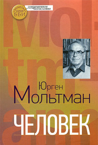 Человек, Мольтман Юрген купить книгу в Либроруме