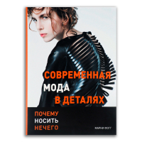 Современная мода в деталях. Почему носить нечего, Фогг Марни купить книгу в Либроруме