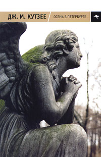 Осень в Петербурге, Кутзее Джон Максвелл купить книгу в Либроруме