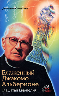 Блаженный Джакомо Альберионе. Глашатай Евангелия, Сполетини Доменико купить книгу в Либроруме