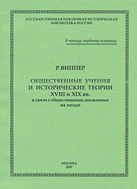 Общественные учения и исторические теории XVIII и XIX вв. в связи с общественным движением на Западе, купить книгу в Либроруме Общественные учения и исторические теории XVIII и XIX вв. в связи с общественным движением на Западе, купить книгу в Либроруме