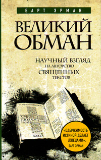 Великий обман: Научный взгляд на авторство священных текстов, Эрман Барт купить книгу в Либроруме Великий обман: Научный взгляд на авторство священных текстов, Эрман Барт купить книгу в Либроруме
