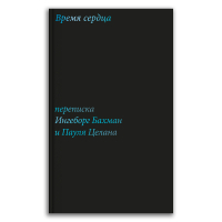 Время сердца. Переписка Ингеборг Бахман и Пауля Целана, Бахман Ингеборг Целан Пауль купить книгу в Либроруме