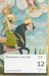 Введение в ислам. 12 лекций для проекта Магистерия, Журавский Алексей Васильевич купить книгу в Либроруме