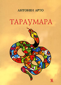 Тараумара, Арто Антонен купить книгу в Либроруме Тараумара, Арто Антонен купить книгу в Либроруме