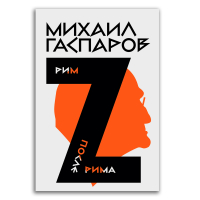 Собрание сочинений в шести томах. Том 2. Рим. После Рима, Гаспаров Михаил Леонович купить книгу в Либроруме