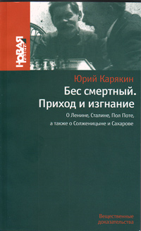 Бес смертный. Приход и изгнание. О Ленине, Сталине, Пол Поте, а также о Солженицине и Сахарове, Карякин Юрий Фёдорович купить книгу в Либроруме