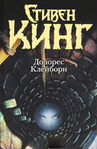 Долорес Клейборн, Кинг Стивен купить книгу в Либроруме Долорес Клейборн, Кинг Стивен купить книгу в Либроруме