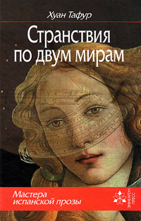 Странствия по двум мирам, Тафур Хуан купить книгу в Либроруме