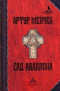 Сад Аваллона, Мейчен Артур купить книгу в Либроруме