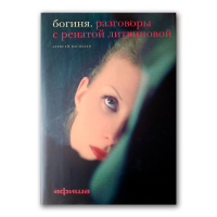 Богиня. Разговоры с Ренатой Литвиновой, Васильев Алексей купить книгу в Либроруме
