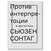 Против интерпретации и другие эссе, Сонтаг Сьюзен купить книгу в Либроруме Против интерпретации и другие эссе, Сонтаг Сьюзен купить книгу в Либроруме