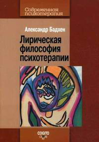 Лирическая философия психотерапии, Бадхен Александр купить книгу в Либроруме Лирическая философия психотерапии, Бадхен Александр купить книгу в Либроруме