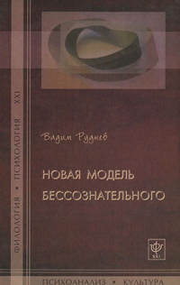 Новая модель бессознательного, Руднев Вадим Петрович купить книгу в Либроруме
