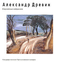 Александр Древин в музейных собраниях, купить книгу в Либроруме Александр Древин в музейных собраниях, купить книгу в Либроруме