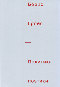 Политика поэтики, Гройс Борис Ефимович купить книгу в Либроруме