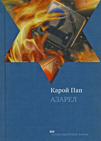 Азарел, Пап Карой купить книгу в Либроруме