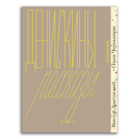 Денискины рассказы. Художник Ольга Чернышева, Драгунский Виктор Юзефович купить книгу в Либроруме