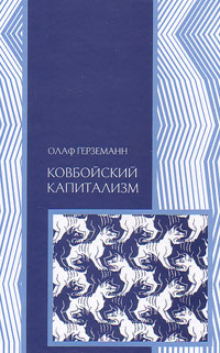 Ковбойский капитализм. Европейские мифы и американская реальность, Герземанн Олаф купить книгу в Либроруме