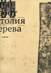 160 работ Анатолия Зверева. Частное собрание, купить книгу в Либроруме