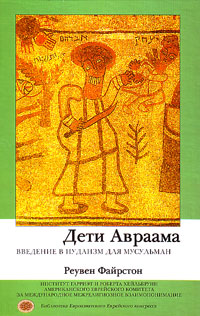 Дети Авраама. Введение в иудаизм для мусульман, Файрстон Реувен купить книгу в Либроруме Дети Авраама. Введение в иудаизм для мусульман, Файрстон Реувен купить книгу в Либроруме