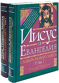 Словарь Нового Завета в 2-х томах: Том 1: "Иисус и Евангелие". Том 2: "Мир Нового Завета", купить книгу в Либроруме Словарь Нового Завета в 2-х томах: Том 1: "Иисус и Евангелие". Том 2: "Мир Нового Завета", купить книгу в Либроруме
