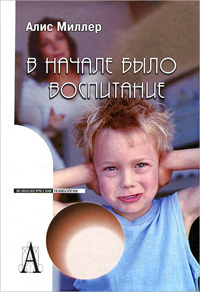 В начале было воспитание, Миллер Алис купить книгу в Либроруме