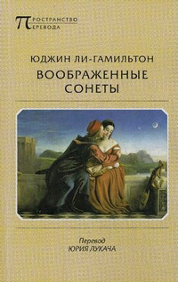 Воображенные сонеты, Ли-Гамильтон Юджин купить книгу в Либроруме Воображенные сонеты, Ли-Гамильтон Юджин купить книгу в Либроруме