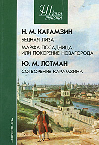 Бедная Лиза. Марфа - посадница, или Покорение Новгорода; Сотворение Карамзина, купить книгу в Либроруме