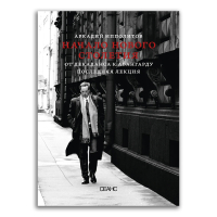 Начало нового столетия. От декаданса к авангарду. Последняя лекция, Ипполитов Аркадий Викторович купить книгу в Либроруме