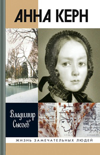 Анна Керн, Сысоев Владимир Иванович купить книгу в Либроруме