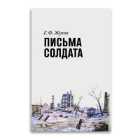 Письма солдата. 1943-1945 гг., Жуков Георгий Федорович купить книгу в Либроруме Письма солдата. 1943-1945 гг., Жуков Георгий Федорович купить книгу в Либроруме