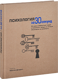 Психология за 30 секунд, купить книгу в Либроруме