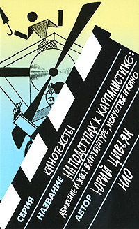 На подступах к карпалистике. Движение и жест в литературе, искусстве и кино, Цивьян Юрий Гаврилович купить книгу в Либроруме