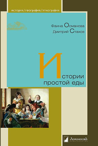 Истории простой еды, Османова Фаина Стахов Дмитрий купить книгу в Либроруме