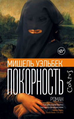 Покорность, Уэльбек Мишель купить книгу в Либроруме