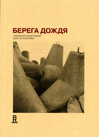 Берега дождя. Современная поэзия латышей. Выбор Сергея Морейно, купить книгу в Либроруме Берега дождя. Современная поэзия латышей. Выбор Сергея Морейно, купить книгу в Либроруме