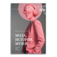 Мода, история, музеи. Рождение музея одежды, Петров Джулия купить книгу в Либроруме Мода, история, музеи. Рождение музея одежды, Петров Джулия купить книгу в Либроруме