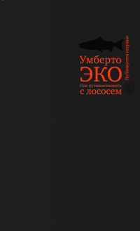 Как путешествовать с лососем, Эко Умберто купить книгу в Либроруме