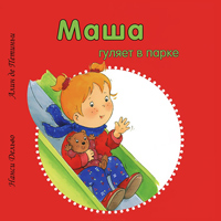 Маша гуляет в парке, купить книгу в Либроруме Маша гуляет в парке, купить книгу в Либроруме