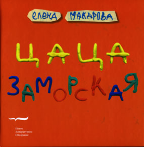 Цаца заморская, Макарова Елена купить книгу в Либроруме
