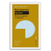 Авторитет права. Эссе о праве и морали, Раз Джозеф купить книгу в Либроруме