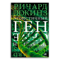 Эгоистичный ген, Докинз Ричард купить книгу в Либроруме