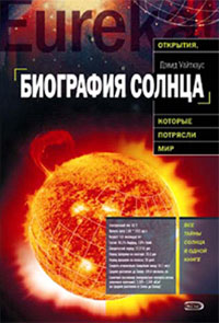 Биография Солнца, Уайтхаус Дэвид купить книгу в Либроруме Биография Солнца, Уайтхаус Дэвид купить книгу в Либроруме