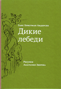 Дикие лебеди, Андерсен Ханс Кристиан купить книгу в Либроруме