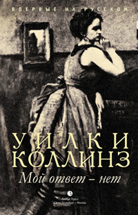 Мой ответ - нет, Коллинз Уилки купить книгу в Либроруме